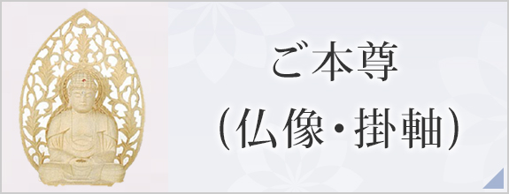 ご本尊(仏像・掛軸)