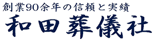 有限会社　和田葬儀社