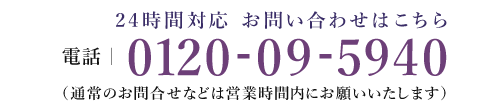 24時間対応 お問い合わせはこちらTEL:0120-09-5940