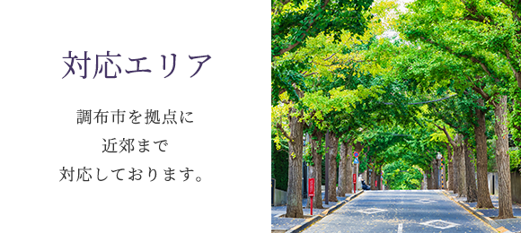 対応エリア　調布市を拠点に近郊まで対応しております。